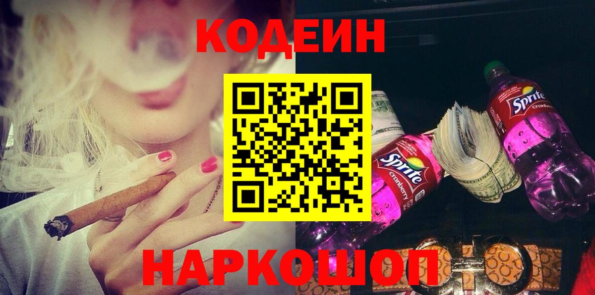 Codein Purple Drank  Вход с VPN  Будённовск  Codein напиток Lean (лин) 